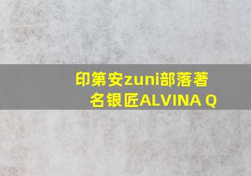 印第安zuni部落著名银匠ALVINA Q